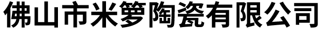 佛山市米箩陶瓷有限公司